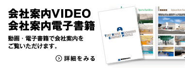 会社案内ビデオ　会社案内電子書籍