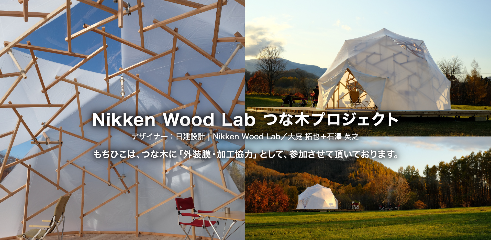 Nikken Wood Lab つな木プロジェクト　外装膜・加工協力として参加させて頂いております。