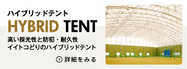 ハイブリッドテント　高い採光性と防犯・耐久性イイトコどり