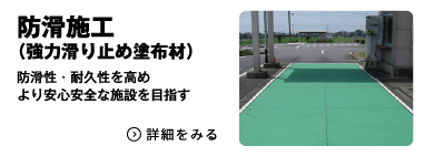 防滑加工　防滑性・耐久性を高めより安心安全な施設を目指す