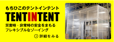 もちひこのテントインテント　災害時・非常時の安全をまもるフレキシブルなゾーニング