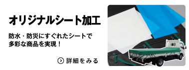 オリジナルシート加工　防水・防災にすぐれたシートで多彩な商品を実現