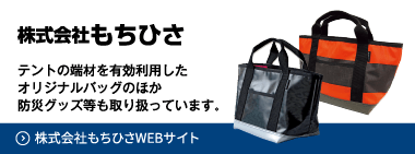 グループ会社もちひさ　テントの端材を有効活用したオリジナルバッグのほか防災グッズ等も取り扱っています