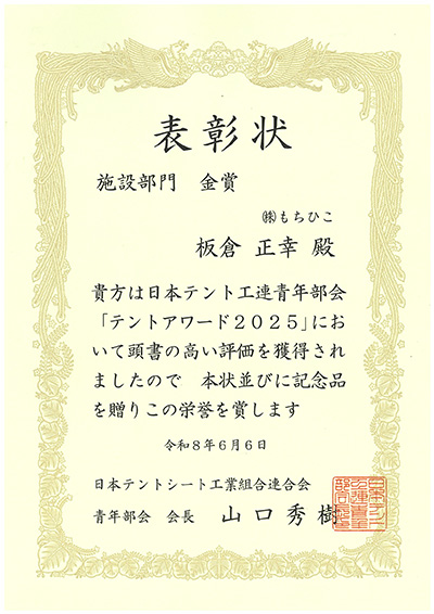 施設部門 金賞