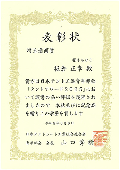 埼玉通商賞